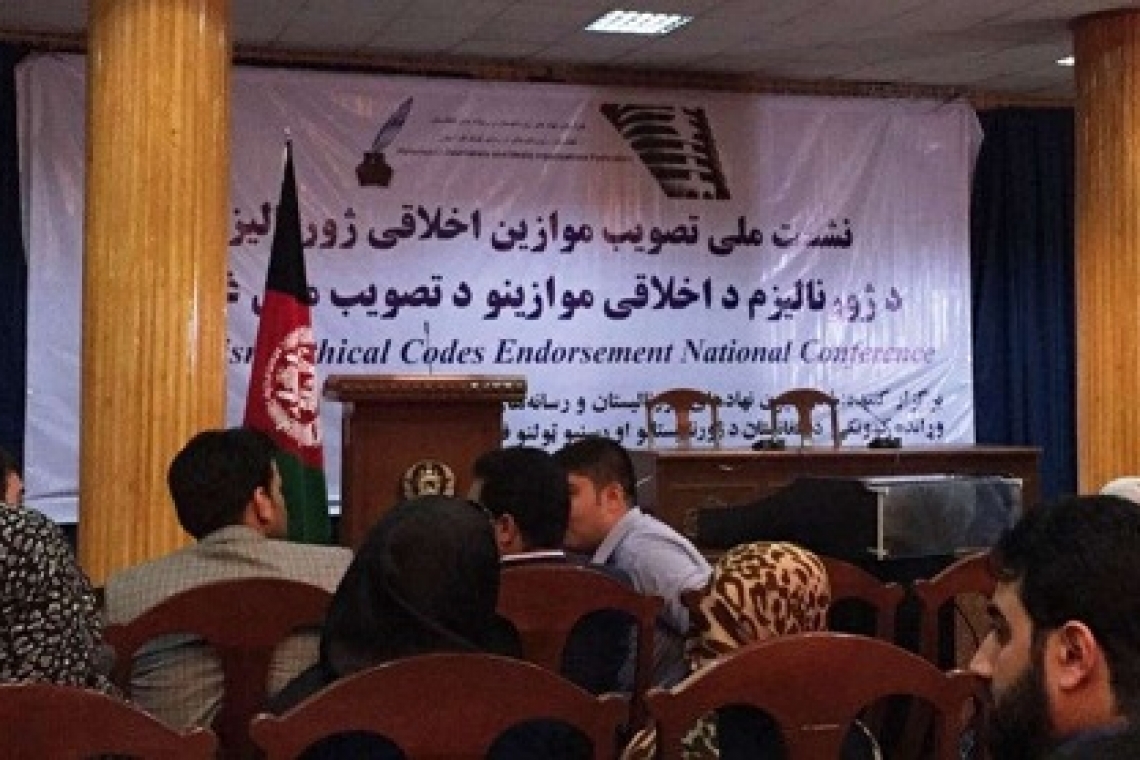 موازین ملی اخلاقی خبرنگاری افغانستان تصویب شد